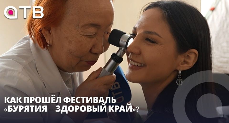 Проверили всё: от родинок до сердца! Как прошёл фестиваль «Бурятия – здоровый край»?