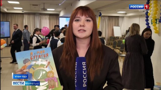 В Улан-Удэ представили новый детский энциклопедический атлас "Я и моя Бурятия"