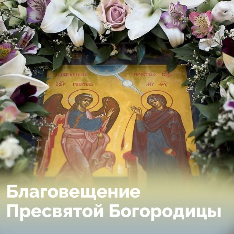 Каждый год 7 апреля Церковь отмечает Благовещение Пресвятой Богородицы