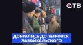 Добрались до Петровск-Забайкальского
