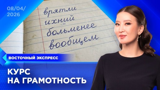 Пропустили эфир? Посмотреть выпуски «Восточного экспресса» вы всегда можете на удобной для вас платформе:
