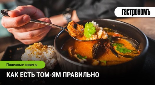 Том-ям: Искусство наслаждаться тайским супом