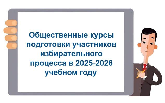 15 апреля 2026 года в 16.00 ч. учебный центр Избирательной комиссии Республики Бурятия проведет обучение в рамках Общественных курсов подготовки участников избирательного процесса в 2025-2026 учебном году