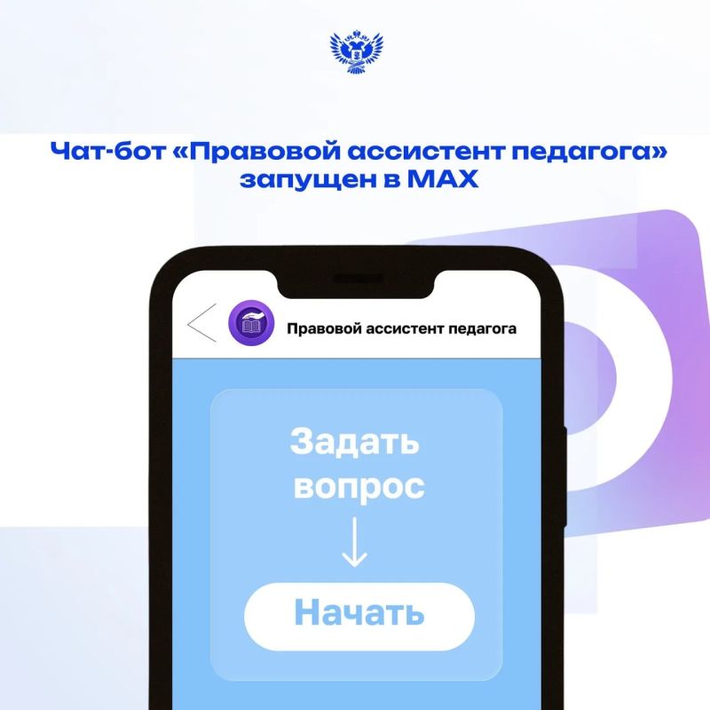 Чат-бот для защиты учителей запустили в России