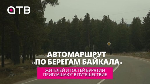 Автомаршрут «По берегам Байкала»