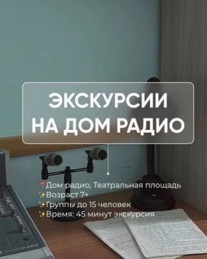 Хотите узнать, как работает радио? Экскурсии в Дом радио уже открыты!