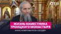 Жизнь наместника Троицкого монастыря | Анонс нового выпуска «СОСЕДЕЙ»
