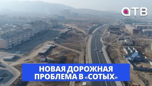 Новая дорожная проблема в «сотых»