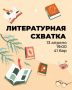 «Литературную схватку» в Улан-Удэ посвятят «Тотальному диктанту»