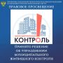 ПРАВОВОЕ ПРОСВЕЩЕНИЕ. Принято решение об упразднении муниципального жилищного контроля С 1 сентября 2026 года в России начнут действовать существенные изменения в системе жилищного контроля