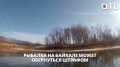 Ловля под запретом! Рыбалка на Байкале может обернуться штрафом