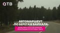 Автомаршрут «По берегам Байкала»