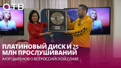 Платиновый диск и 25 млн прослушиваний