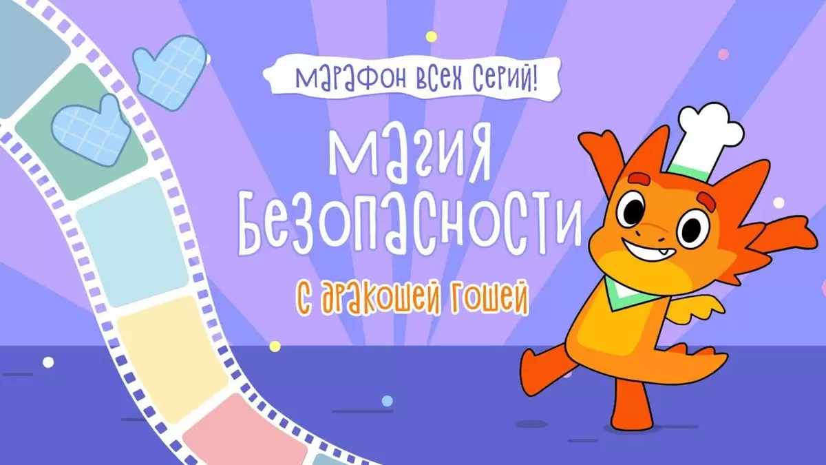 Увлекательный марафон мультфильмов с Дракошей Гошей!