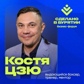 Ключевое бизнес-событие республики – форум «Сделано в Бурятии»