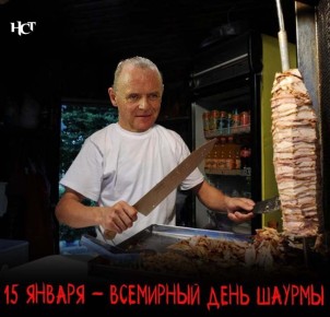 15 января: день шаурмы отмечается по всему миру