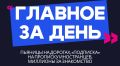 Главное за день: пьяницы на дорогах, «подписка» на прописку иностранцев и миллионы за знакомство