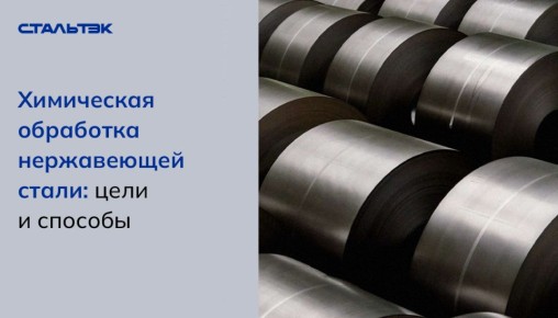 Химическая обработка нержавеющей стали: как это может улучшить ваши изделия