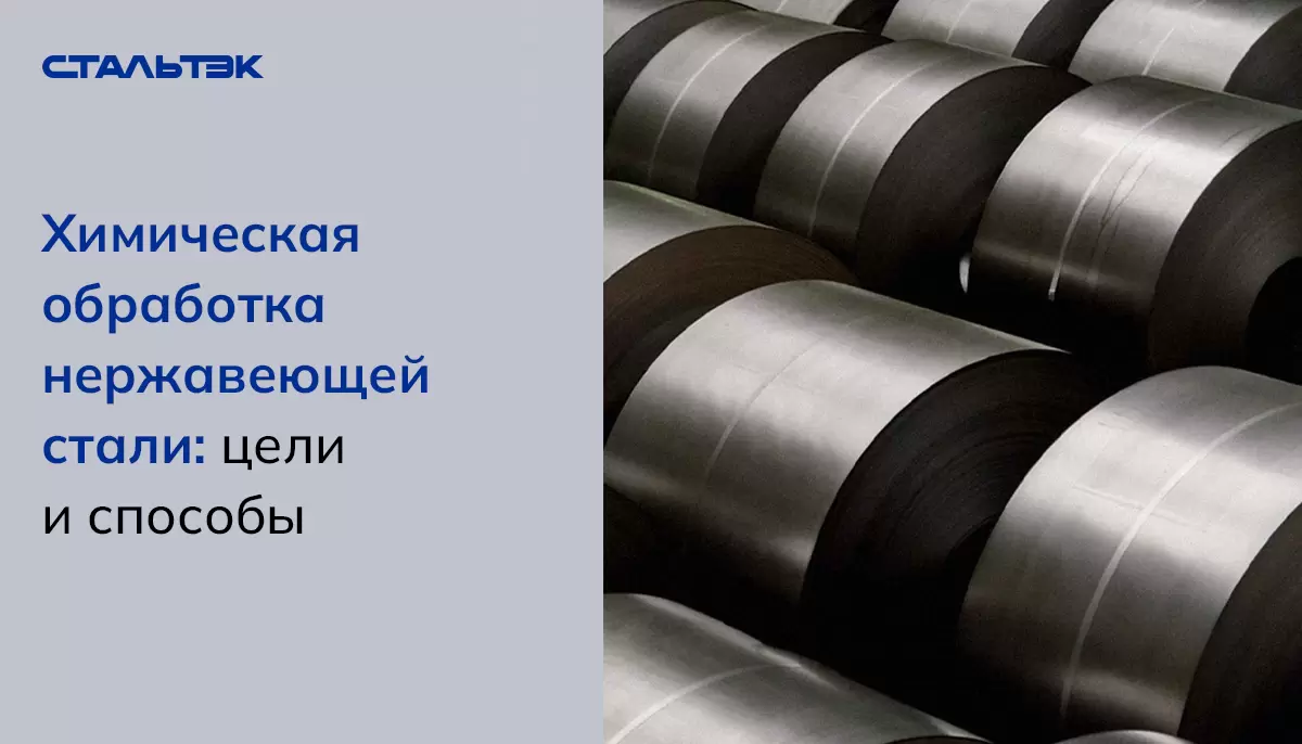 Химическая обработка нержавеющей стали: как это может улучшить ваши изделия