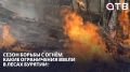 Сезон борьбы с огнём. Какие ограничения ввели в лесах Бурятии?