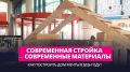 Современная стройка — современные материалы