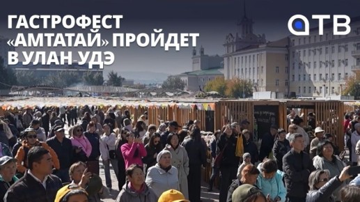 Попробовать Бурятию на вкус