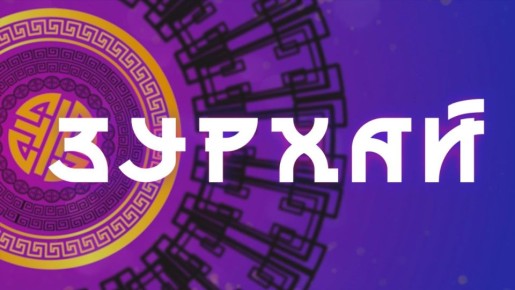 Завершение и соглашения / Гороскоп Зурхай на АТВ / 15 апреля