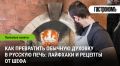 Как превратить обыкновенную духовку в русскую печь