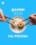 Дарим 5000 рублей на роллы
