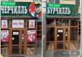 Как "Черчилль" в центре Улан - Удэ превратился в "Бурчилль"