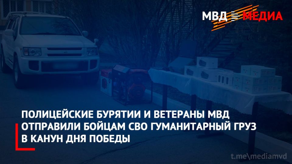 Полицейские Бурятии и ветераны МВД отправили бойцам СВО гуманитарный груз в канун Дня Победы