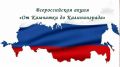 Всероссийская акция «От Камчатки до Калининграда»