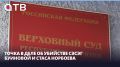 Точка в деле об убийстве Сэсэг Буиновой и Стаса Норбоева