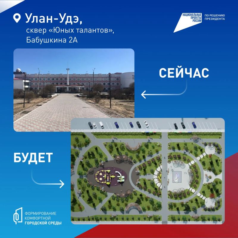 Какой парк или сквер в Бурятии преобразится следующим – решаете вы! Какой парк или сквер в Бурятии преобразится следующим – решаете вы!