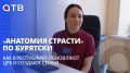 «Анатомия страсти» по-бурятски