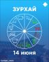 Зурхай на 14 июня: можно ли устраивать праздники