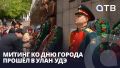 Митинг ко Дню города прошёл в Улан-Удэ