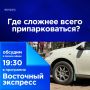 Где сложнее всего припарковаться?