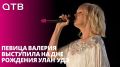 Ей подпевали десятки тысяч горожан! Певица Валерия выступила на Дне рождения Улан-Удэ