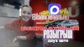 BUSHINUAUTO разыграет сразу ДВА автомобиля в прямом эфире уже в субботу