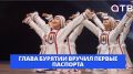 Важный документ. Глава Бурятии вручил первые паспорта
