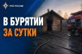 В Бурятии за сутки:. . Пожарные подразделения ликвидировали 7 возгораний