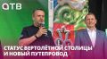 Статус вертолётной столицы и новый путепровод