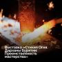С 27 июня в преддверии международного бурятского национального фестиваля «Алтаргана2026» в Художественном музее им. Ц.С. Сампилова откроется выставка «Стихия Огня
