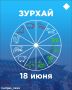 Зурхай на 18 июня: почему сегодня нужно отправиться в дорогу