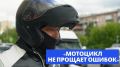 «Мотоцикл не прощает ошибок»
