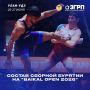 Состав сборной Бурятии на XXVIII международный турнир "BAIKAL OPEN 2026" 26-27 июня I ФСК