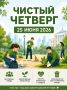 Завтра, 25 июня, в Улан-Удэ состоится общегородская акция «Чистый четверг»