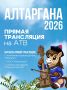 Уже завтра стартует Международный фестиваль «Алтаргана»