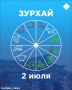 Зурхай на 2 июля: кому сегодня улыбнется